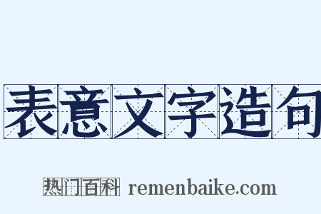 表意文字造句是什么意思的图片